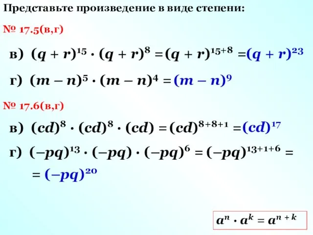 № 17.5(в,г) Представьте произведение в виде степени: аn · ak