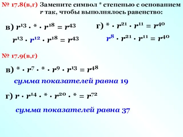 № 17.8(в,г) Замените символ * степенью с основанием r так,