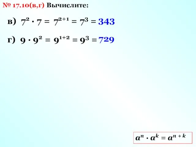 № 17.10(в,г) Вычислите: в) 72 · 7 = аn ·