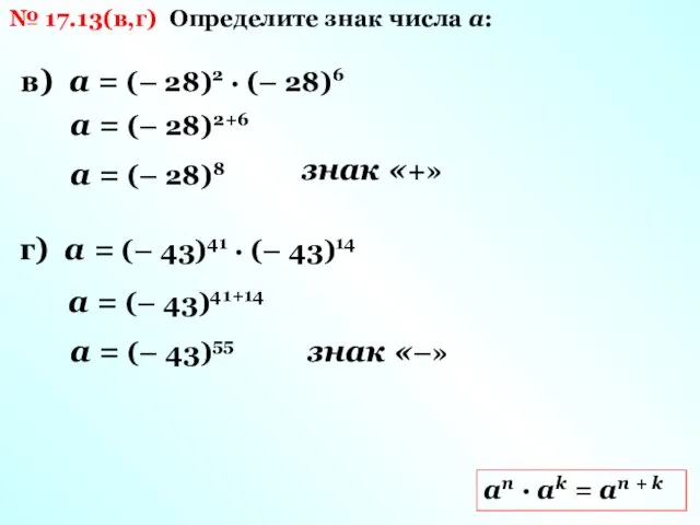 № 17.13(в,г) Определите знак числа а: в) а = (–