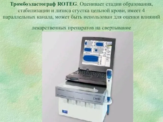 Тромбоэластограф ROTEG. Оценивает стадии образования, стабилизации и лизиса сгустка цельной