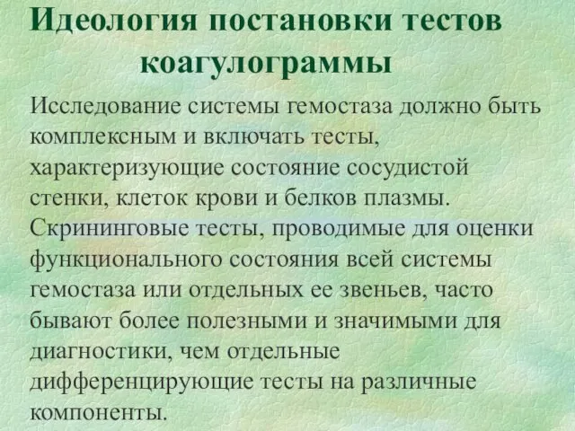 Идеология постановки тестов коагулограммы Исследование системы гемостаза должно быть комплексным