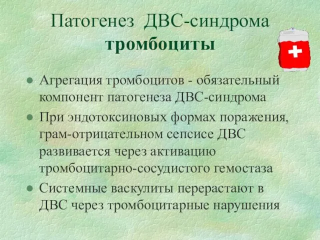 Патогенез ДВС-синдрома тромбоциты Агрегация тромбоцитов - обязательный компонент патогенеза ДВС-синдрома