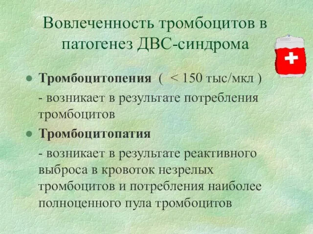 Вовлеченность тромбоцитов в патогенез ДВС-синдрома Тромбоцитопения ( - возникает в