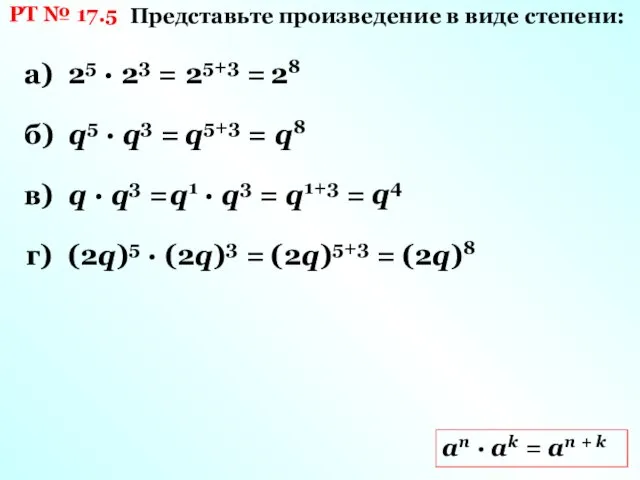 РТ № 17.5 аn · ak = an + k