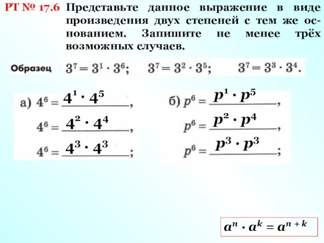 РТ № 17.6 аn · ak = an + k