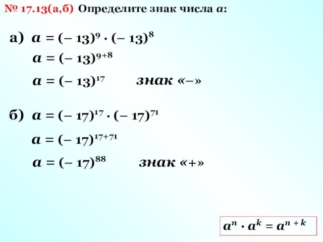 № 17.13(а,б) Определите знак числа а: а) а = (–