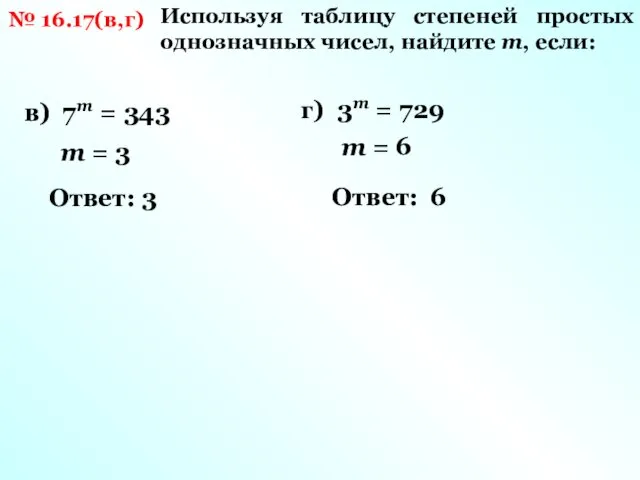 № 16.17(в,г) Используя таблицу степеней простых однозначных чисел, найдите m,