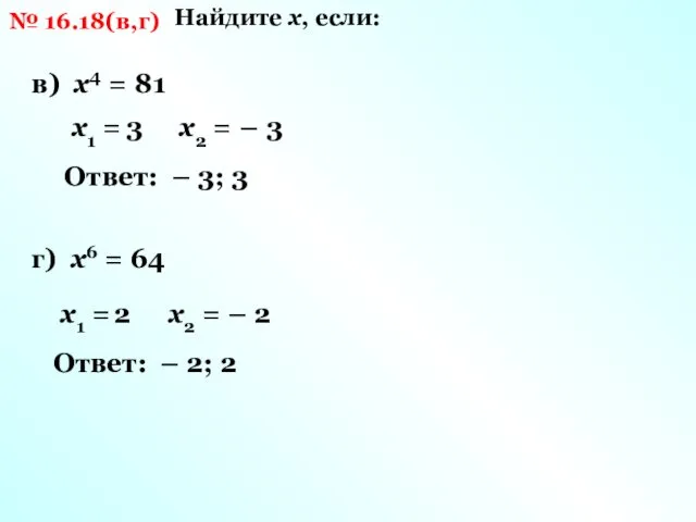 № 16.18(в,г) Найдите х, если: в) х4 = 81 х1