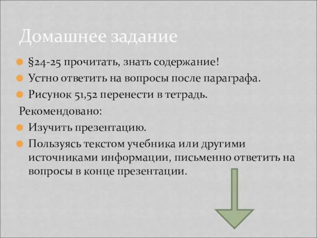 Домашнее задание §24-25 прочитать, знать содержание! Устно ответить на вопросы