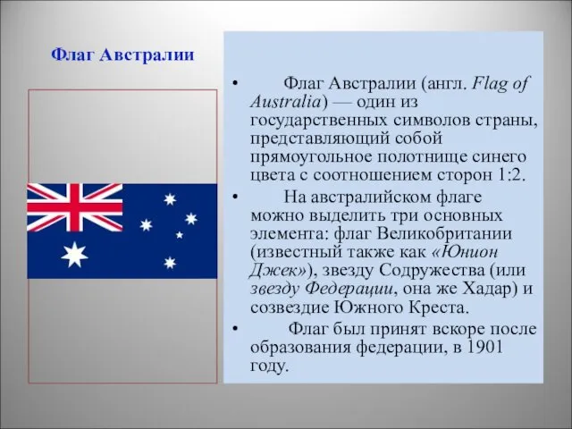 Флаг Австралии Флаг Австралии (англ. Flag of Australia) — один