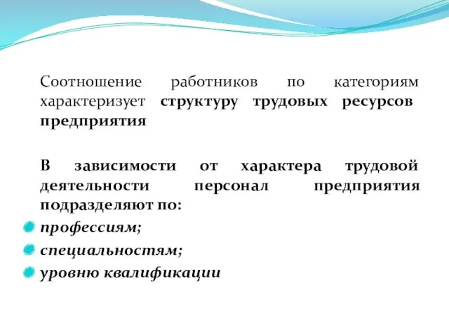 Соотношение работников по категориям характеризует структуру трудовых ресурсов предприятия В