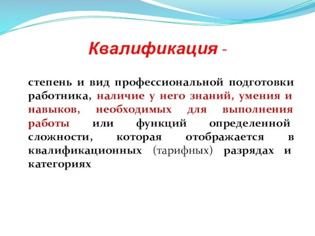 Квалификация - степень и вид профессиональной подготовки работника, наличие у