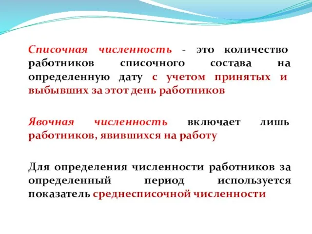 Списочная численность - это количество работников списочного состава на определенную