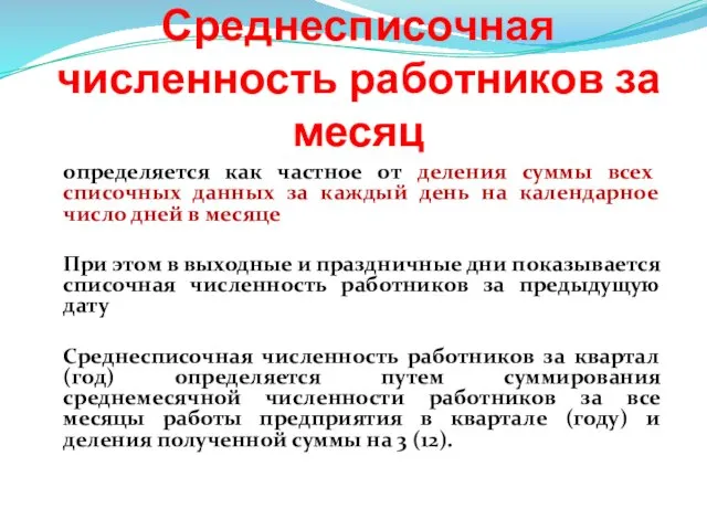 Среднесписочная численность работников за месяц определяется как частное от деления