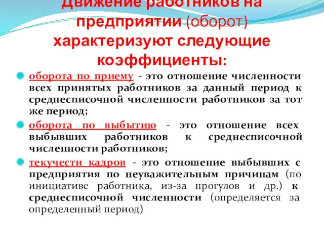 Движение работников на предприятии (оборот) характеризуют следующие коэффициенты: оборота по