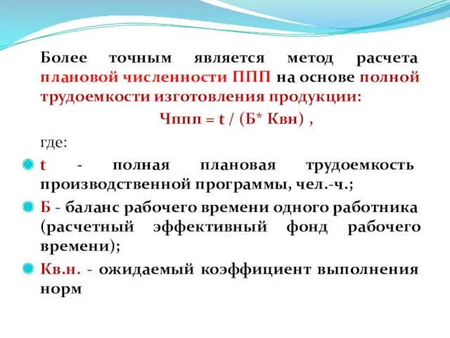 Более точным является метод расчета плановой численности ППП на основе