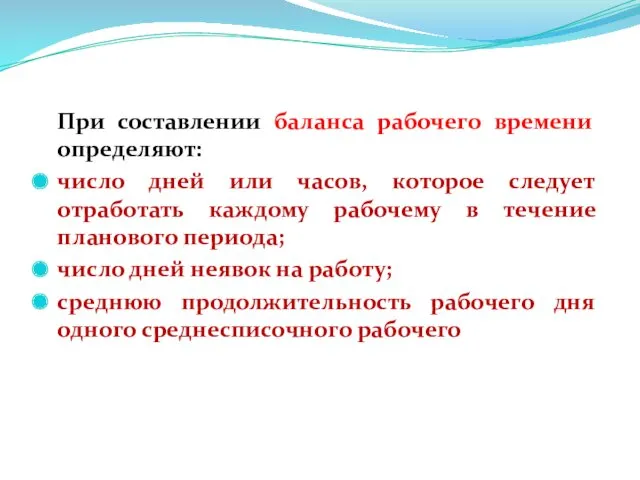 При составлении баланса рабочего времени определяют: число дней или часов,