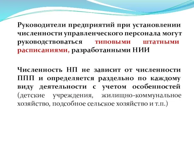 Руководители предприятий при установлении численности управленческого персонала могут руководствоваться типовыми