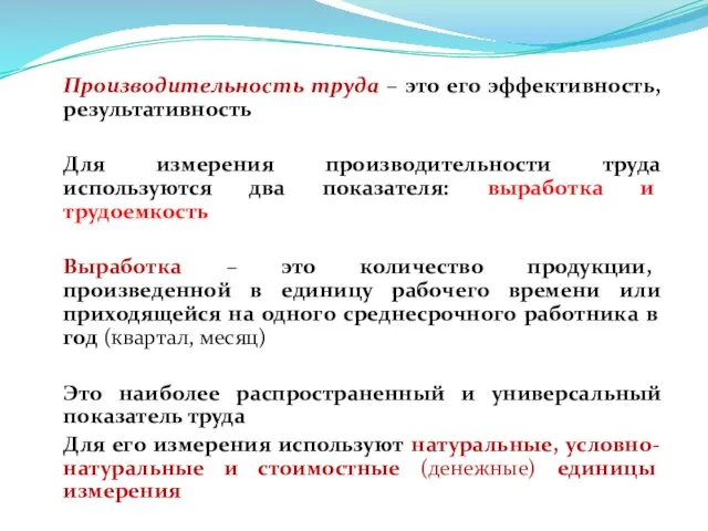 Производительность труда – это его эффективность, результативность Для измерения производительности