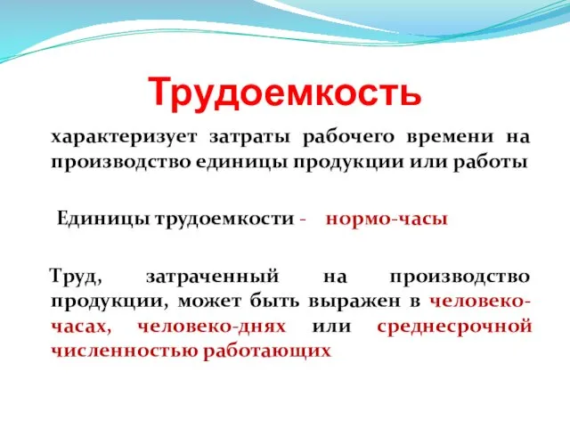 Трудоемкость характеризует затраты рабочего времени на производство единицы продукции или