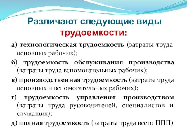 Различают следующие виды трудоемкости: а) технологическая трудоемкость (затраты труда основных