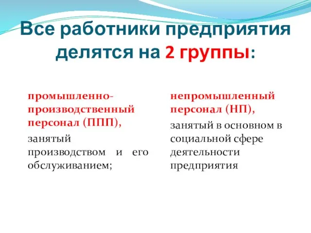 Все работники предприятия делятся на 2 группы: промышленно-производственный персонал (ППП),