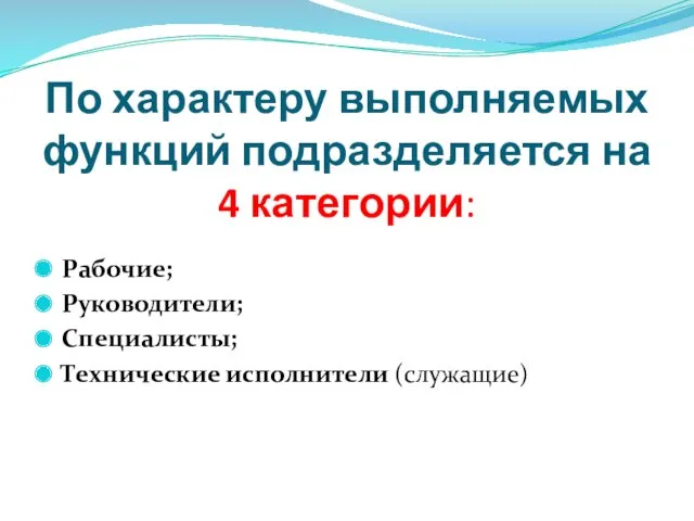 По характеру выполняемых функций подразделяется на 4 категории: Рабочие; Руководители; Специалисты; Технические исполнители (служащие)