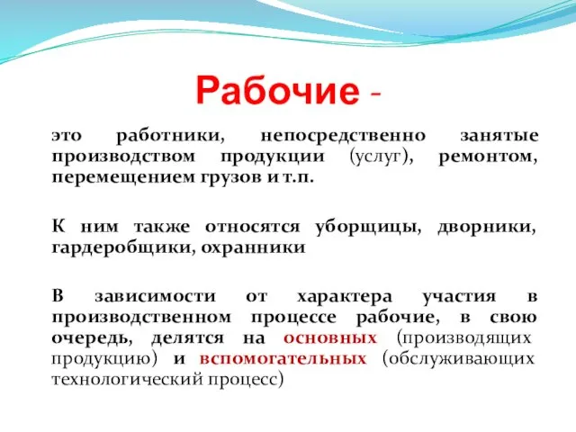 Рабочие - это работники, непосредственно занятые производством продукции (услуг), ремонтом,