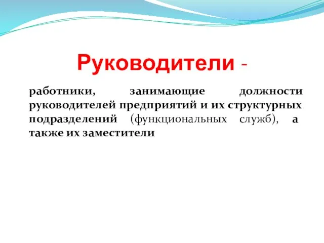 Руководители - работники, занимающие должности руководителей предприятий и их структурных