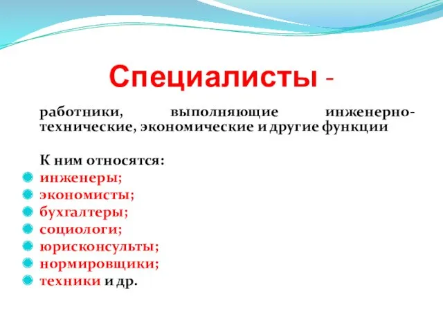 Специалисты - работники, выполняющие инженерно-технические, экономические и другие функции К