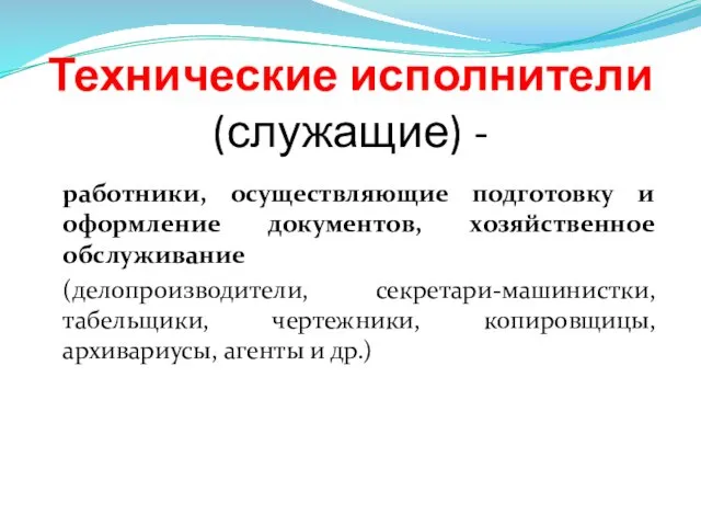 Технические исполнители (служащие) - работники, осуществляющие подготовку и оформление документов,