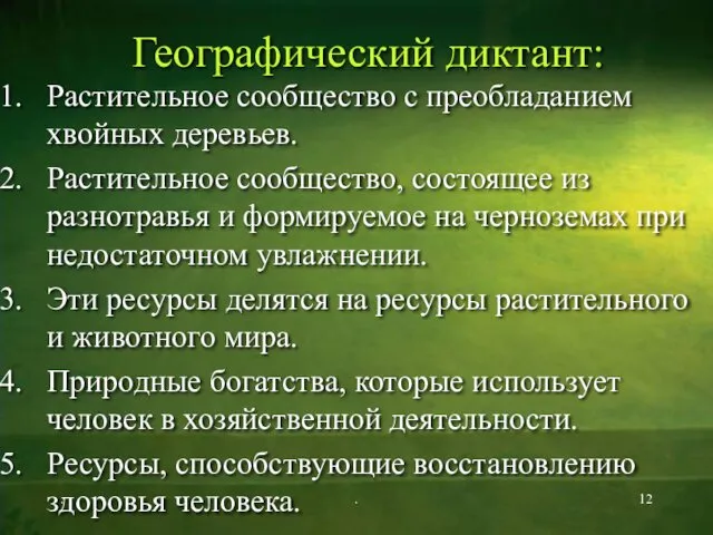 Географический диктант: Растительное сообщество с преобладанием хвойных деревьев. Растительное сообщество,