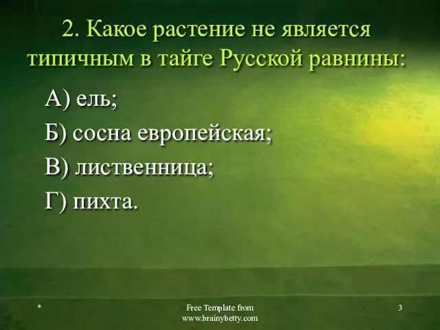 2. Какое растение не является типичным в тайге Русской равнины: