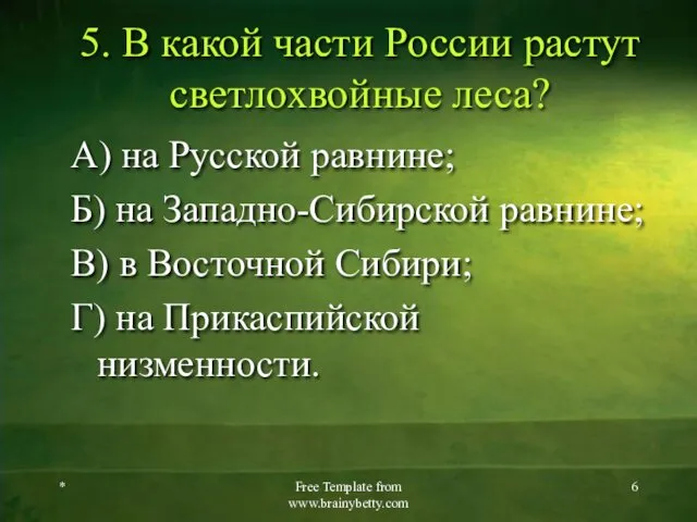 5. В какой части России растут светлохвойные леса? А) на