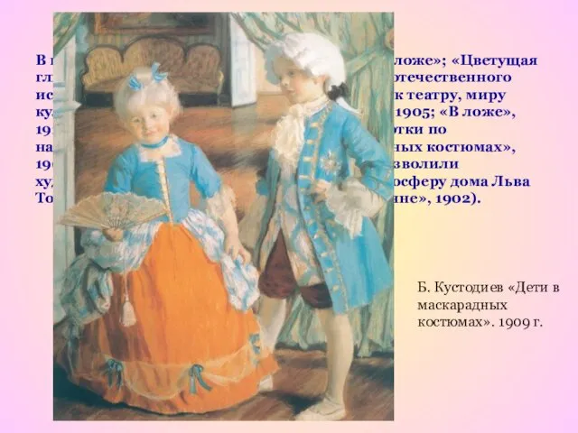 В пастельных работах Бориса Кустодиева («В ложе»; «Цветущая глициния», 1912)