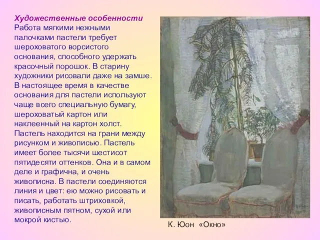 Художественные особенности Работа мягкими нежными палочками пастели требует шероховатого ворсистого