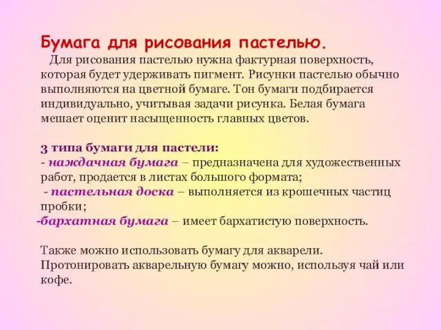 Бумага для рисования пастелью. Для рисования пастелью нужна фактурная поверхность,