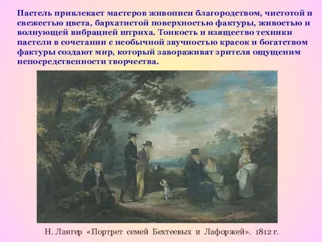 Пастель привлекает мастеров живописи благородством, чистотой и свежестью цвета, бархатистой