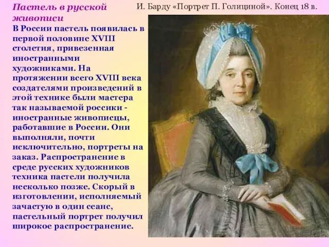 Пастель в русской живописи В России пастель появилась в первой