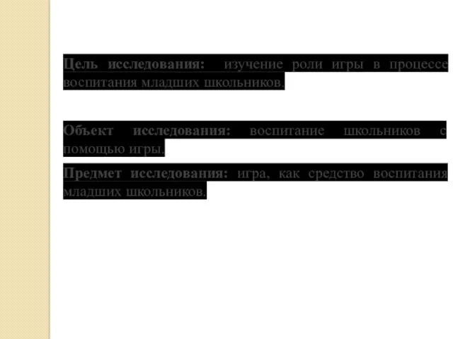 Цель исследования: изучение роли игры в процессе воспитания младших школьников.