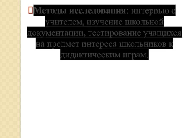 Методы исследования: интервью с учителем, изучение школьной документации, тестирование учащихся