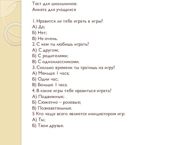 Тест для школьников: Анкета для учащихся 1. Нравится ли тебе