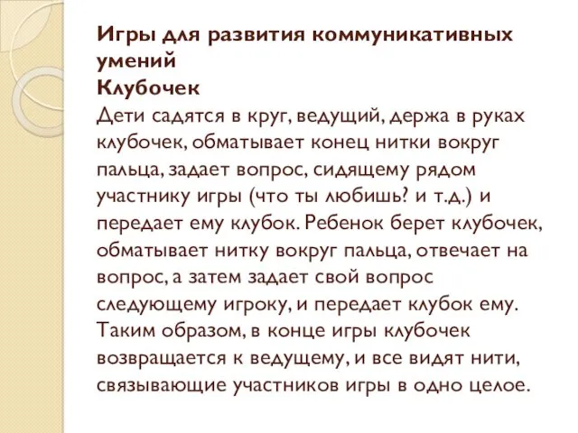 Игры для развития коммуникативных умений Клубочек Дети садятся в круг,