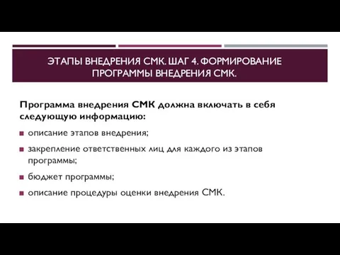 ЭТАПЫ ВНЕДРЕНИЯ СМК. ШАГ 4. ФОРМИРОВАНИЕ ПРОГРАММЫ ВНЕДРЕНИЯ СМК. Программа