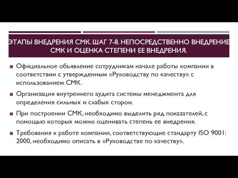 ЭТАПЫ ВНЕДРЕНИЯ СМК. ШАГ 7-8. НЕПОСРЕДСТВЕННО ВНЕДРЕНИЕ СМК И ОЦЕНКА СТЕПЕНИ ЕЕ ВНЕДРЕНИЯ.