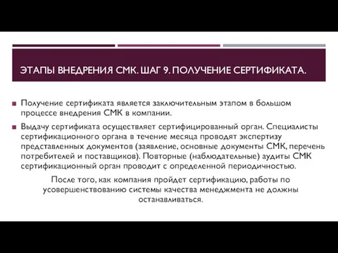 ЭТАПЫ ВНЕДРЕНИЯ СМК. ШАГ 9. ПОЛУЧЕНИЕ СЕРТИФИКАТА. Получение сертификата является заключительным этапом в