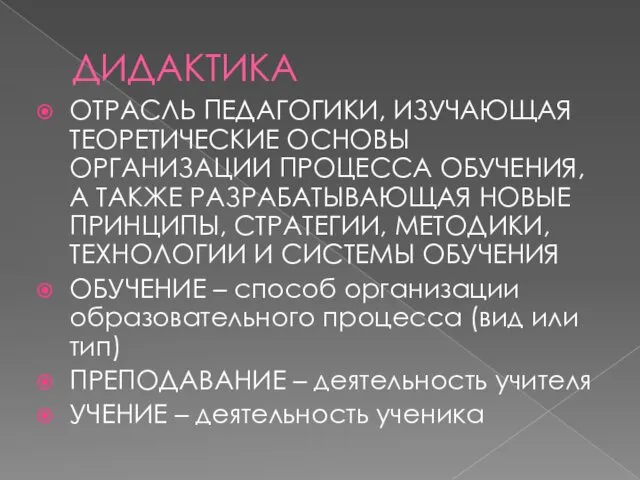 ДИДАКТИКА ОТРАСЛЬ ПЕДАГОГИКИ, ИЗУЧАЮЩАЯ ТЕОРЕТИЧЕСКИЕ ОСНОВЫ ОРГАНИЗАЦИИ ПРОЦЕССА ОБУЧЕНИЯ, А