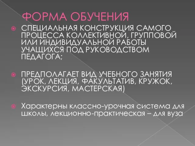 ФОРМА ОБУЧЕНИЯ СПЕЦИАЛЬНАЯ КОНСТРУКЦИЯ САМОГО ПРОЦЕССА КОЛЛЕКТИВНОЙ, ГРУППОВОЙ ИЛИ ИНДИВИДУАЛЬНОЙ