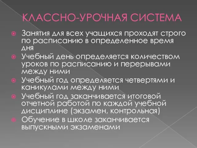 КЛАССНО-УРОЧНАЯ СИСТЕМА Занятия для всех учащихся проходят строго по расписанию